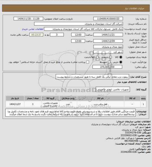 استعلام ریموت درب مقابل برقی پک کامل سه تا طبق مشخصات و شرایط پیوست