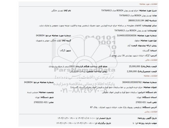 مزایده، توستر بوش BOSCH مدل TAT6A913