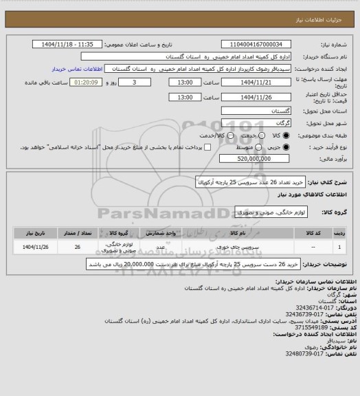 استعلام خرید تعداد 26 عدد سرویس 25 پارچه آرکوپال