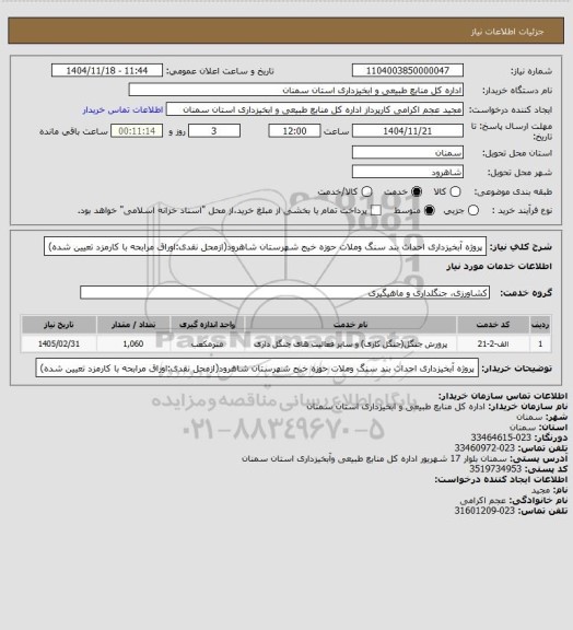 استعلام پروژه آبخیزداری احداث بند سنگ وملات حوزه خیج شهرستان شاهرود(ازمحل نقدی:اوراق مرابحه با کارمزد تعیین شده)
