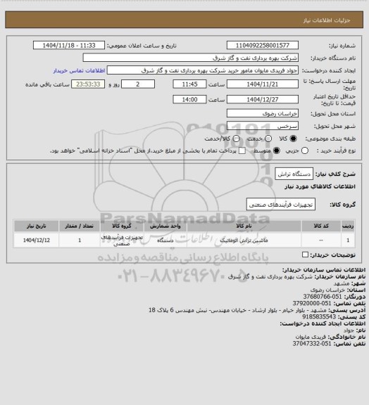 استعلام دستگاه تراش