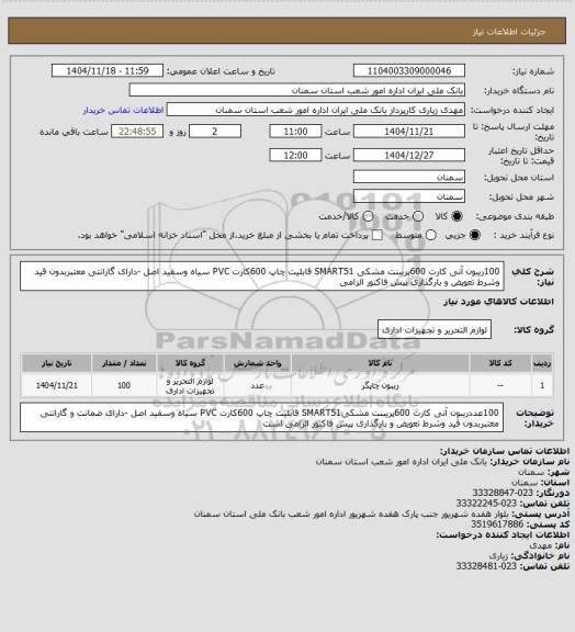 استعلام 100ریبون آنی کارت 600پریبنت مشکی   SMART51 قابلیت چاپ 600کارت PVC سیاه وسفید اصل -دارای  گارانتی معتبربدون قید وشرط تعویض و بارگذاری پیش فاکتور الزامی