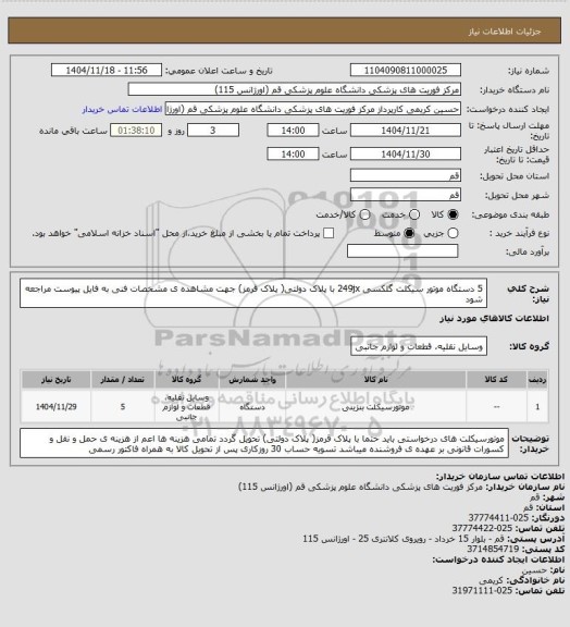 استعلام 5 دستگاه موتور سیکلت گلکسی 249jx
با پلاک دولتی( پلاک قرمز)
جهت مشاهده ی مشخصات فنی به فایل پیوست مراجعه شود