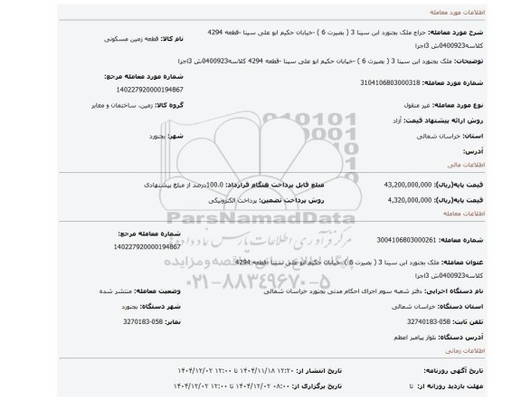 مزایده، ملک بجنورد  ابن سینا 3 ( بصیرت 6 ) -خیابان حکیم ابو علی سینا -قطعه 4294 کلاسه0400923ش 3اجرا