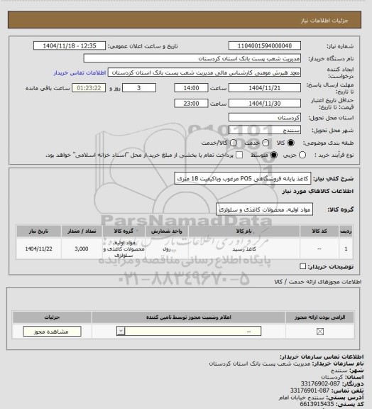 استعلام کاغذ پایانه فروشگاهی POS مرغوب وباکیفیت 18 متری