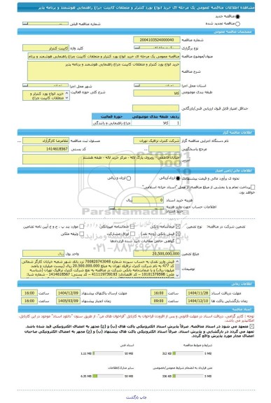 مناقصه، مناقصه عمومی یک مرحله ای خرید انواع بورد کنترلر و متعلقات کابینت چراغ راهنمایی هوشمند و برنامه پذیر