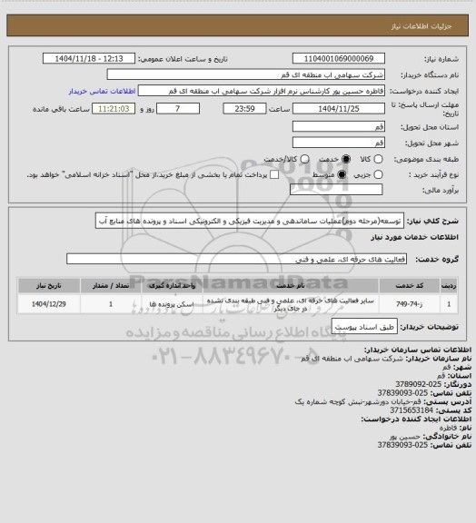 استعلام توسعه(مرحله دوم)عملیات ساماندهی و مدیریت فیزیکی و الکترونیکی اسناد و پرونده های منابع آب
