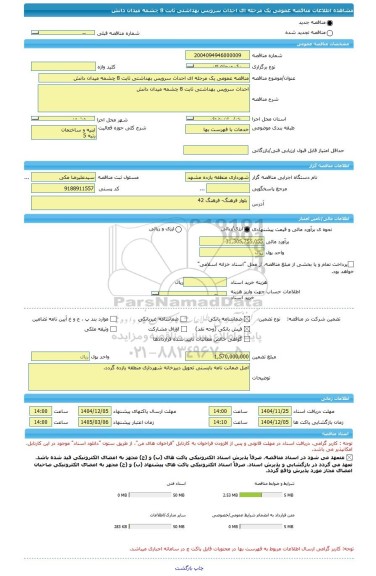 مناقصه، مناقصه عمومی یک مرحله ای احداث سرویس بهداشتی ثابت 8 چشمه میدان دانش
