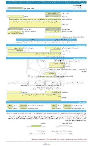 مناقصه، مناقصه عمومی یک مرحله ای حفظ و نگهداری و ترمیم فضای سبز ، مبلمان ، ابنیه  و تاسیسات وابسته منطقه شش ناحیه یک