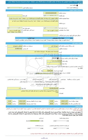 مناقصه، مناقصه عمومی یک مرحله ای حفظ و نگهداری و ترمیم فضای سبز ، مبلمان ، ابنیه  و تاسیسات وابسته منطقه شش ناحیه دو