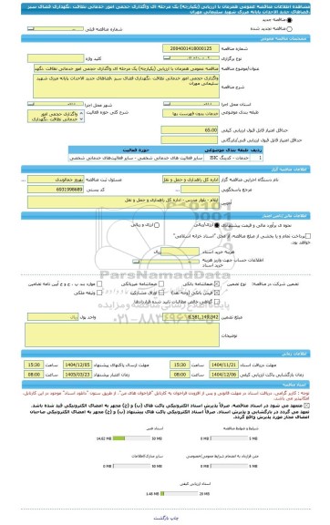 مناقصه، مناقصه عمومی همزمان با ارزیابی (یکپارچه) یک مرحله ای واگذاری حجمی امور خدماتی نظافت ،نگهداری فضای سبز ،فضاهای جدید الاحداث پایانه مرزی شهید سلیمانی مهران