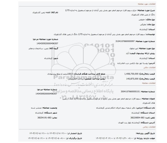 مزایده، سهم الارث  مرحوم اصغر مهر بخش پتی آبادی  از مرحوم اسمعییل به اندازه 1/75 دانگ از زمین های کشاورزی