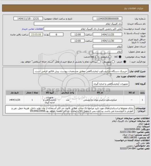 استعلام خریدیک دستگاه میکروسکوپ ازمایشگاهی مطابق مشخصات پیوست. پیش فاکتور الزامی است.
