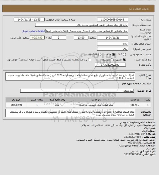 استعلام اجرای طرح هادی روستای چاویز  از توابع شهرستان ایلام با برآورد اولیه 17426م.ر (اعتبار:استانی-شرکت نفت)
فهرست بهاء ابنیه سال 1404