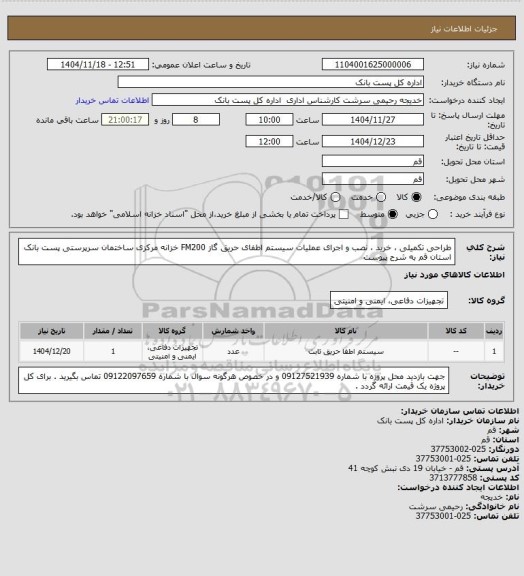استعلام طراحی تکمیلی ، خرید ، نصب و اجرای عملیات سیستم اطفای حریق گاز FM200 خزانه مرکزی ساختمان سرپرستی  پست بانک استان قم به شرح پیوست
