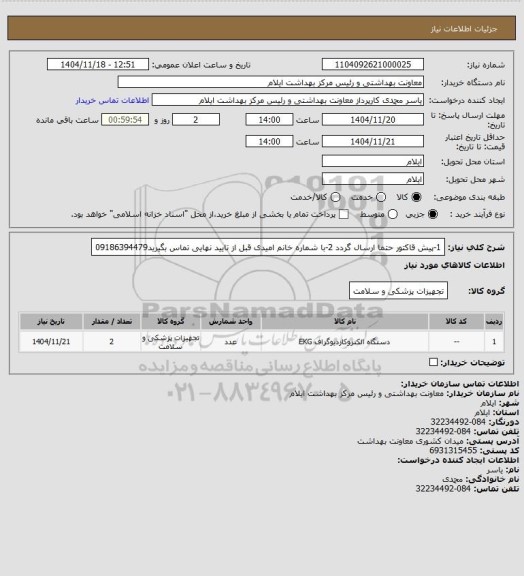استعلام 1-پیش قاکتور حتما ارسال گردد
2-با شماره خانم امیدی قبل از تایید نهایی تماس بگیرید09186394479