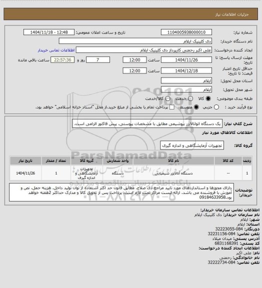 استعلام یک دستگاه اتوانالایزر بیوشیمی مطابق با مشخصات پیوستی. پیش فاکتور الزامی است.
