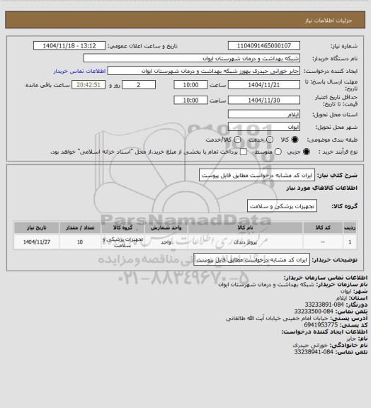 استعلام ایران کد مشابه درخواست مطابق فایل پیوست