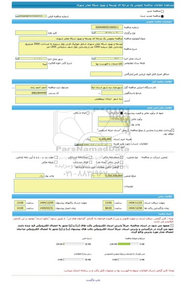 مناقصه، مناقصه عمومی یک مرحله ای توسعه و بهبود شبکه معابر شهری
