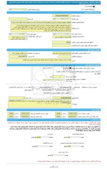 مناقصه، مناقصه عمومی همزمان با ارزیابی (یکپارچه) یک مرحله ای احداث ساختمان اداری کمیته امداد امام خمینی (ره) بخش چاه دادخدا شهرستان قلعه گنج