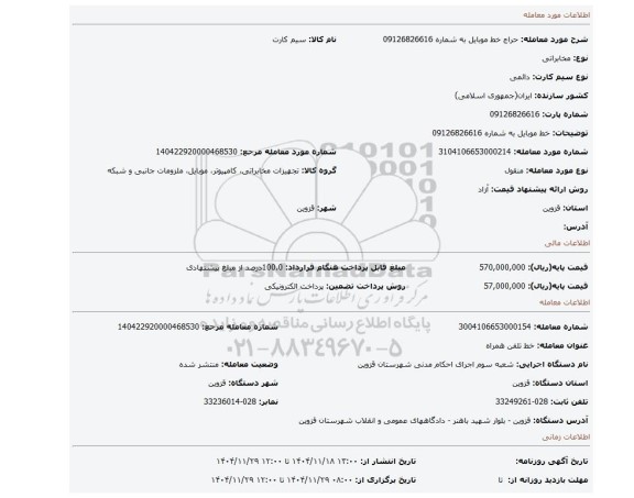 مزایده، خط موبایل به شماره 09126826616