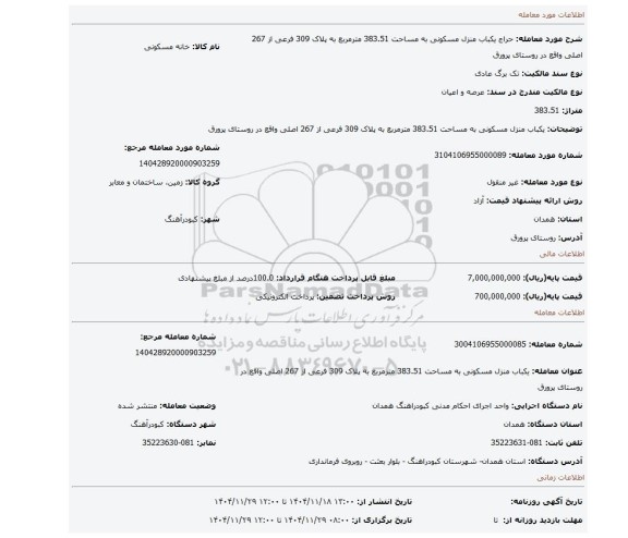 مزایده،  یکباب منزل مسکونی به مساحت 383.51 مترمربع به پلاک 309 فرعی از 267 اصلی واقع در روستای پرورق