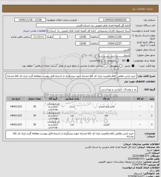استعلام خرید لباس نظامی کلاه وکمربند ایران کد کالا مشابه جهت پیشگیری از اشتباه فایل پیوست مطالعه گردد ایران کد کالا مشابه