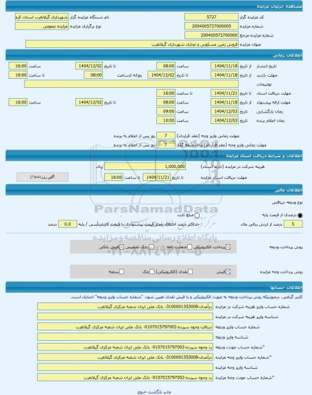 مزایده ، فروش زمین مسکونی و تجاری شهرداری گیلانغرب -مزایده زمین  - استان کرمانشاه