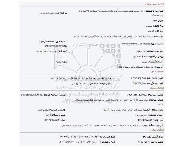 مزایده، حراج سهم الارث زمین زراعی آبی فاقددیوارکشی به مساحت 390مترمربع روستای فلکان