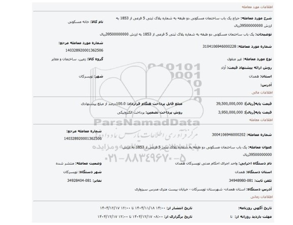 مزایده، یک باب ساختمان  مسکونی  دو طبقه به شماره پلاک ثبتی 5 فرعی از 1853 به ارزش 39500000000ریال