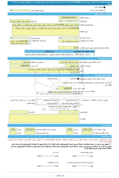 مناقصه، فراخوان ارزیابی کیفی 1404/080/اف اخذ خدمات پمپاژ سیمان و تامین مواد افزودنی در مناطق عملیاتی خارگ و بهرگان