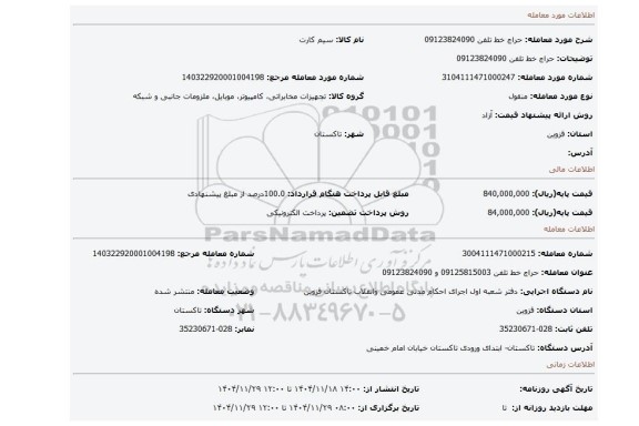 مزایده، حراج خط تلفن  09123824090