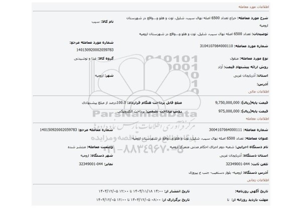 مزایده، تعداد 6500 اصله نهال سیب، شلیل، توت و هلو و...واقع در شهرستان ارومیه