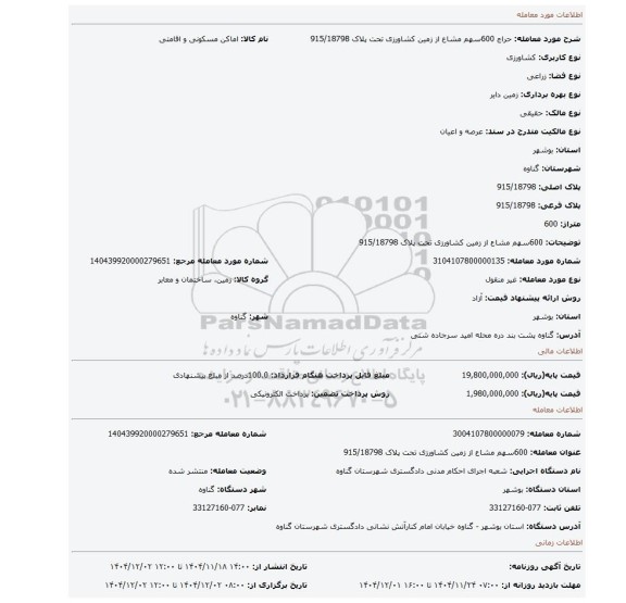 مزایده، 600سهم مشاع از زمین کشاورزی تحت پلاک 915/18798