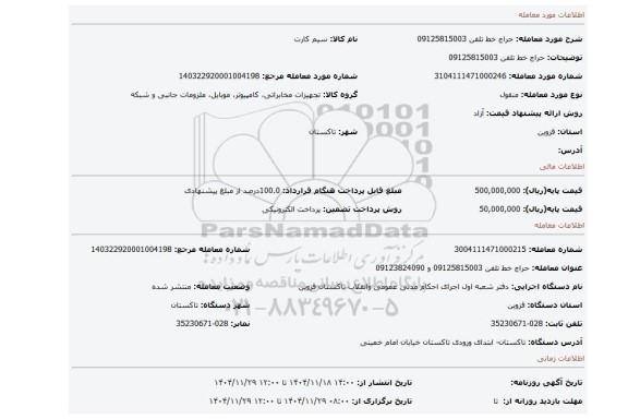 مزایده، حراج خط تلفن 09125815003