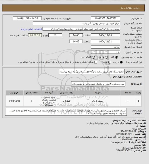 استعلام انواع سنگ کف چینی سفید با رگه طوسی (نیریز) به شرح پیوست