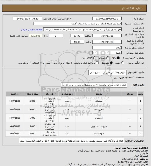 استعلام لوازم بهداشتی طبق لیست پیوستی