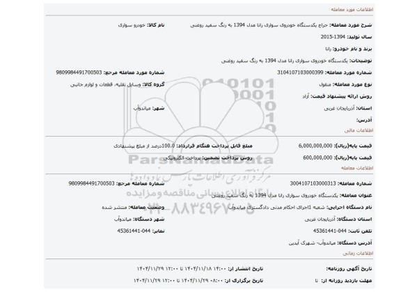 مزایده، یکدستگاه خودروی سواری رانا  مدل 1394 به رنگ سفید روغنی