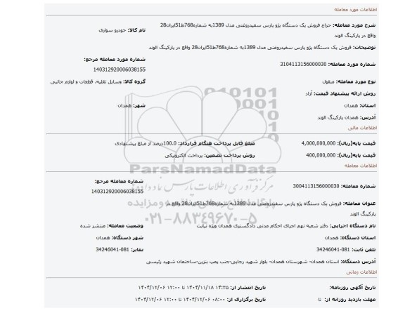 مزایده، فروش یک دستگاه پژو پارس سفیدروغنی  مدل 1389به شماره768ط51ایران28 واقع در پارکینگ الوند