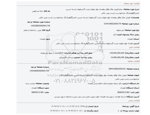 مزایده، فروش ملک واقع درهمدان بلوار علویان پشت گنبدعلویان راسته حسین خانی(گوهریان)ک جراحهادست راست زمین خالی