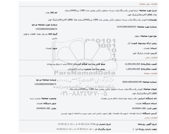 مزایده، فروش یکدستگاه وانت نیسان جرثقیل دارآبی روغنی مدل 1389 تیپ2400Iشماره پلاک 889ق47ایران18پارکینگ الوند