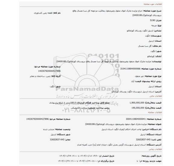 مزایده، مزایده ماترک اموال منقول وغیرمنقول بمالکیت مرحومه کل نسا مصدق واقع درروستای کوراماللو(ک0400180)