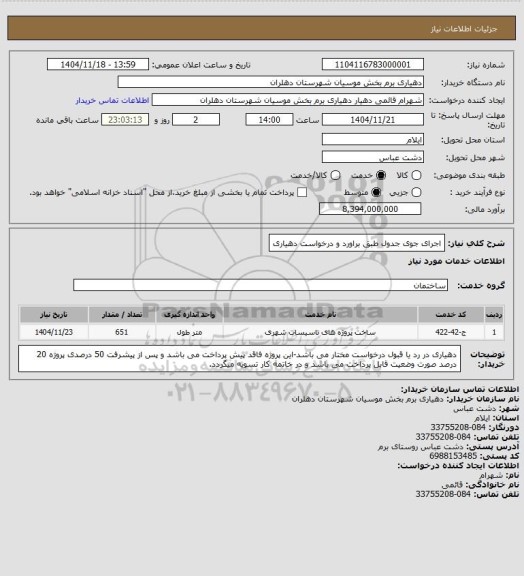 استعلام اجرای جوی جدول طبق براورد و درخواست دهیاری