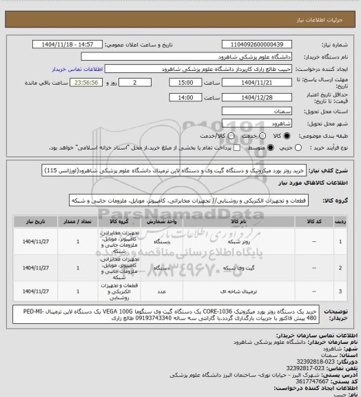 استعلام خرید روتر بورد میکروتیک و دستگاه گیت وی و دستگاه لاین ترمینال دانشگاه علوم پزشکی شاهرود(اورژانس 115)