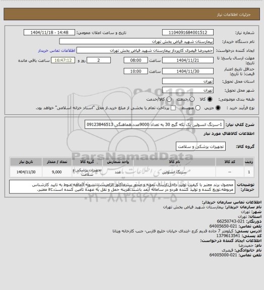 استعلام 1-سرنگ انسولین یک تکه گیج 30 به تعداد 9000عدد.هماهنگی 09123846513