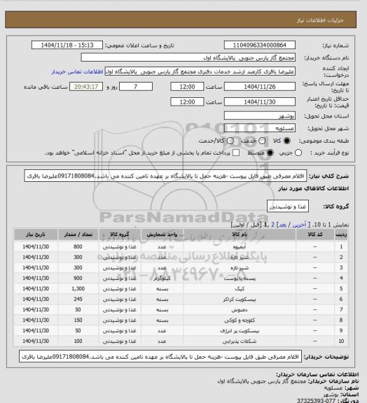 استعلام اقلام مصرفی طبق فایل پیوست -هزینه حمل تا پالایشگاه بر عهده تامین کننده می باشد.09171808084علیرضا باقری