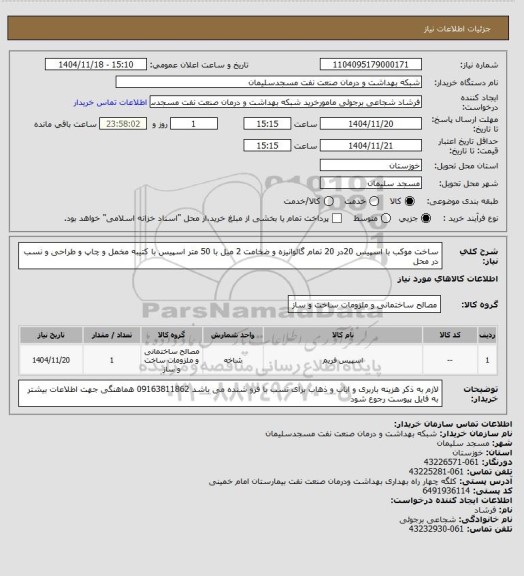 استعلام ساخت موکب با اسپیس 20در 20 تمام گالوانیزه و ضخامت 2 میل با 50 متر اسپیس
با کتیبه مخمل و چاپ و طراحی و نسب در محل