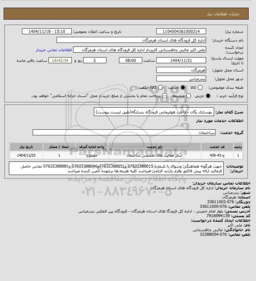 استعلام بهسازی یگان حفاظت هواپیمایی فرودگاه بندرلنگه(طبق لیست پیوست)