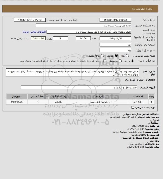 استعلام حمل مرسولات پستی از اداره تجزیه ومبادلات یزدبه میبدبه اضافه نقطه مبادله بین راه(پست زارچ-پست اشکذر)توسط کامیونت چهارتن به بالا و بالعکس