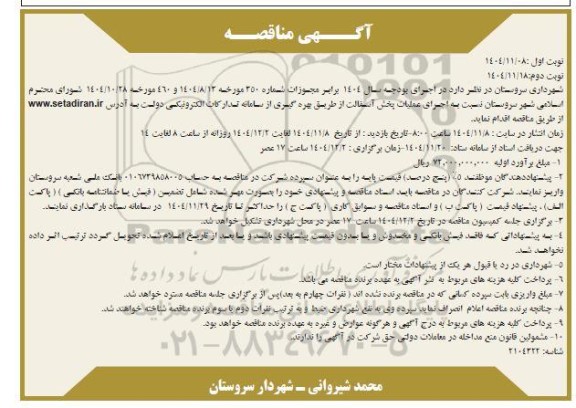 مناقصه اجرای عملیات پخش آسفالت - نوبت دوم 